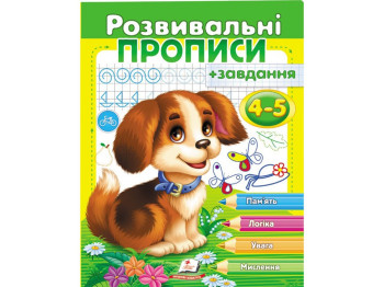 Развивающие прописи "Прописи + задачи для детей 4-5 лет. Щенок", 4-5, Пегас