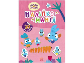 Книга с наклейками "Наклейомания Храбрые Зайцы Волшебный мир", возраст 4-6 л., Ранок