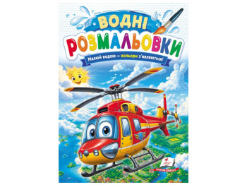 Водні розмальовки "Гелікоптер", 1–3 роки, Пегас