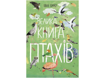 Енциклопедія „Велика книга птахів“, Юваль Зоммер, Ранок