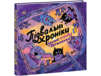 Підвальні хроніки, Ігор Потапенко, Readberry