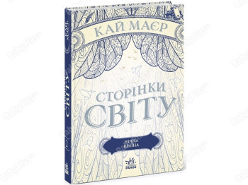 Роман "Сторінки світу. Нічна країна. Книга 2", 16+, К. Маєр, Readberry