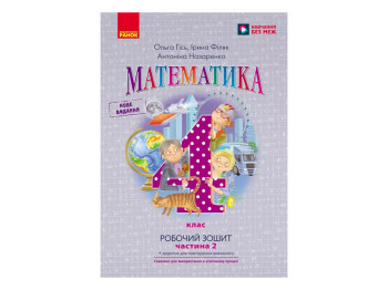 НУШ 4 клас, Математика, Робочий зошит, Частина 2, до підр. Гісь О.М. та ін., Ранок Н530341У