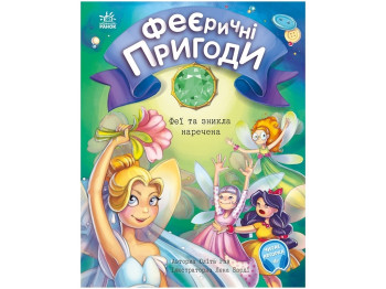 Феєричні пригоди, Феї та зникла наречена, Ранок