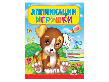 Аппликации "Щенок", 2–4 года, Веселые занятия, Пегас