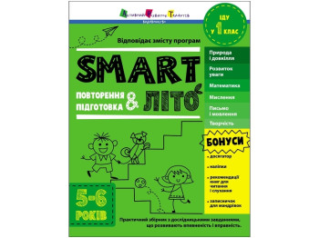 Тренувальний зошит " SMARTліто. Іду у 1 клас ", Активний розвиток талантів, Ранок