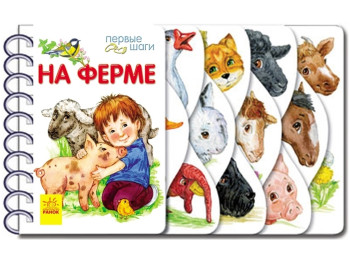 Книжка "Перші кроки. На фермі", 2–6 р., Ю. Каспарова, Ранок