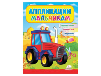 Аппликации "Трактор", для мальчиков 2–4 года, Веселые занятия, Пегас