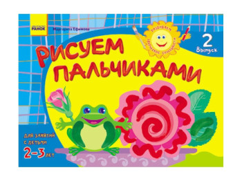Альбом, Развиваем творческие способности, Рисуем пальчиками 2-3 лет, Выпуск 2 РЕБЕНОК, Литера