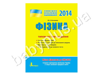 Обучающее пособие ВНО 2014, Типичные тестовые задания, Физика, Литера