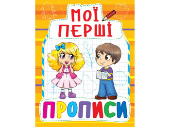 Мои первые прописи, 3+, 16 стр., Crystal Book