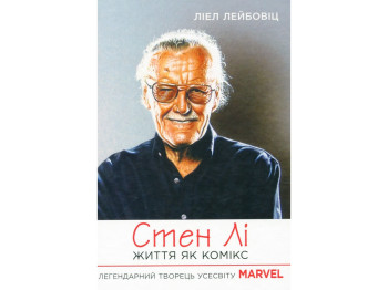 Біографія "Стен Лі. Життя як комікс", Лієл Лейбовіц, Фабула