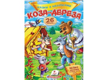 Книга с наклейками "Коза-дереза", 26 наклейок, 2+, Пегас