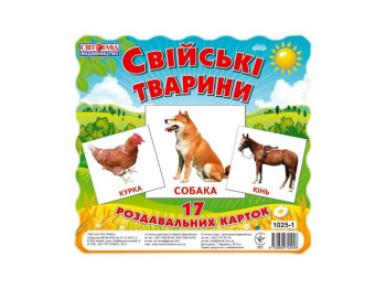 Картки міні, Свійськи тварини