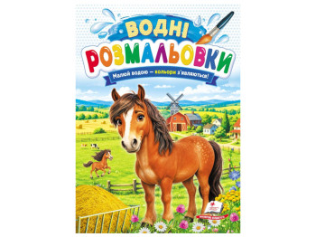 Водні розмальовки "Кінь", 1–3 роки, Пегас