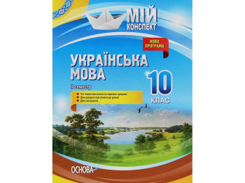 Посібник "Мій конспект Українська мова та читання 2 клас Частина 2", О.Д. Придаток, Основа