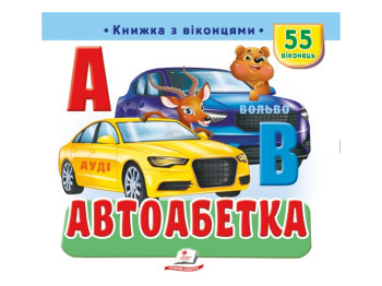 Книжка з віконцями "Автоабетка", 55 віконець, Пегас