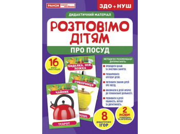Розповімо дітям, Посуд