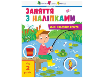 Книга з наліпками "Заняття з наліпками для уважних вушок. Книга №1", 2+, АРТ