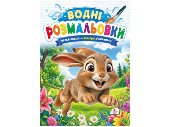 Водні розмальовки "Заєць", 1–3 роки, Пегас