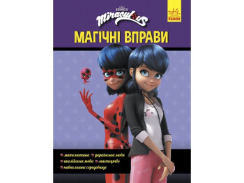 Леди Баг, Магические упражнения, Секрет превращения, Ранок