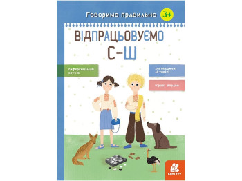 Детская книжка,"Говорим правильно. Отрабатываем С-Ш", 5+, Н. В. Базима, Кенгуру