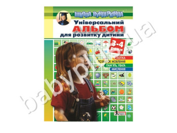Пособие Универсальный альбом для развития ребенка, 3-4 года, Литера