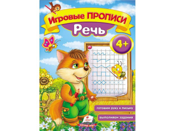 Рабочая тетрадь "Игровые прописи. Язык", возраст 4+, Пегас