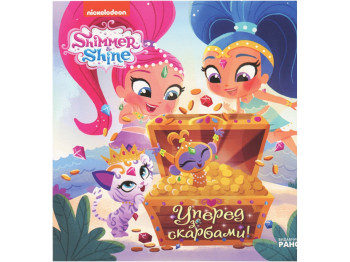 Шиммер и Шайн, Истории, Вперед за сокровищами!, Ранок
