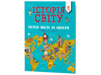 Дитяча книга Історія світу, Перші міста та імперії, 10000 до н,е, - 476 н,е, ZIRKA