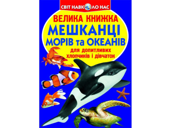 Велика книжка, Мешканці морів та океанів, Crystal Book