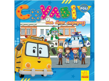 Robocar Poli Скулбі та його сюрприз, Ранок
