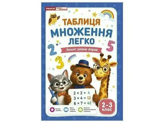 Таблиця множення легко 2-3 кл. Зошит дієвих вправ., Ранок 10113157У