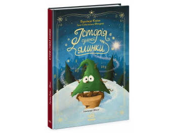 Казка “Історія сумної ялинки”, 5-8 р., Ґ. Єніке, Ранок