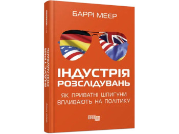 Расследовательская журналистика, "Индустрия расследований", Б. Мейер, Фабула