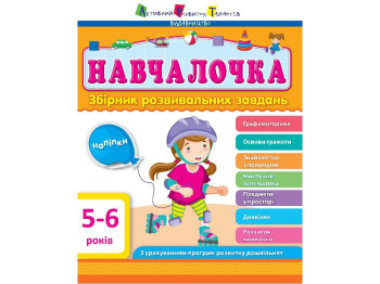 Збірник розвивальних завдань "Навчалочка", 5–6 років, Активний розвиток талантів, Ранок