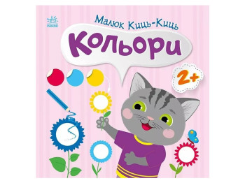 Книжка з наліпками "Малюк Киця-Киця. Кольори", 2-4 р., Пуляєва А.О., Ранок