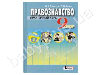 Підручник Правознавство, 9 клас, Літера