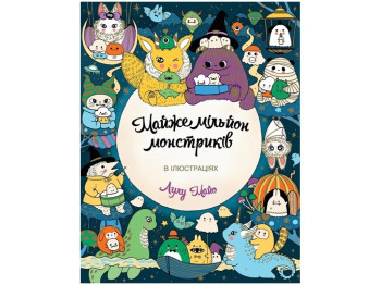 Дитяча книжка Близько мільйона монстрів, Жорж