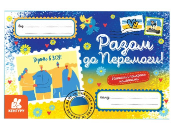 Открытки, Вместе к Победе, Кенгуру