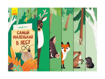 Книга "Дізнайся хто: Найменший у лісіу", 3+, А. Журба, Ранок