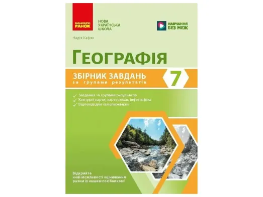 НУШ 7 клас, Географія. Збірник завдань за групами результатів, Ранок Г741029У