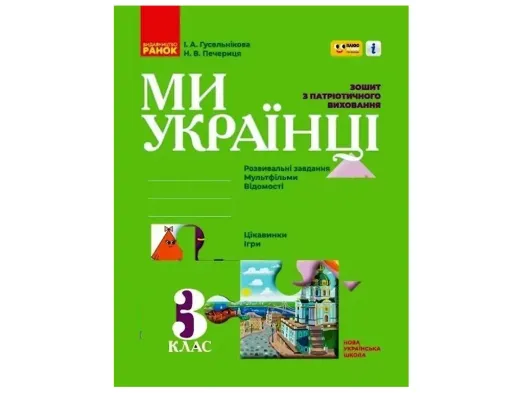 НУШ 3 клас, Ми - українці. Зошит з патріотичного виховання "ПЛЮСПЛЮС", Ранок Н902065У