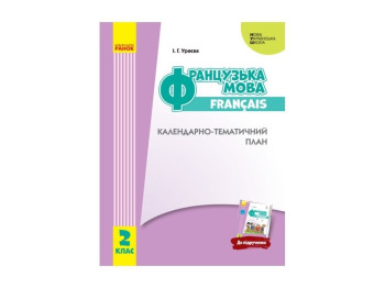 Календарно-тематичний план „НУШ. Французька мова. 2 клас“, І. Г. Ураєва, Ранок