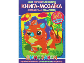 Книга-мозаика "Динозавры", с 60 наклейками, 3+ года, Читанка