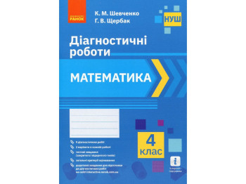 Діагностичні роботи "Математика 4 клас НУШ", К. Шевченко, Г. Щербак, Ранок