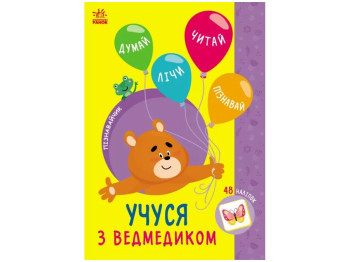 Пізнавальна книга "Учусь з ведмедиком", із завданнями та QR-кодом, 4–6, Ранок