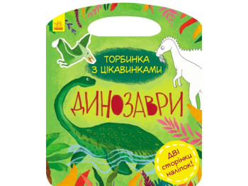 Творча книга "Торбинка з цікавинками. Динозаври", 3-5 років, Ранок