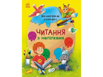 Книжка з наліпками “Читання з наліпками. Кольорові історії”, вік 4-6, Г. Макуліна, Ранок