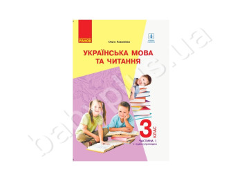 НУШ 3 кл, Украинский язык и чтение, Учебник Ч, 1, Литера